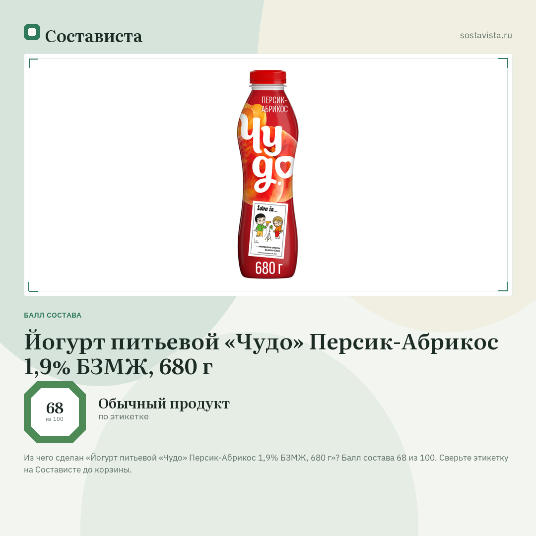 Йогурт питьевой «Чудо» Персик-Абрикос 1,9% БЗМЖ, 680 г: балл состава 68 из 100 — Состависта