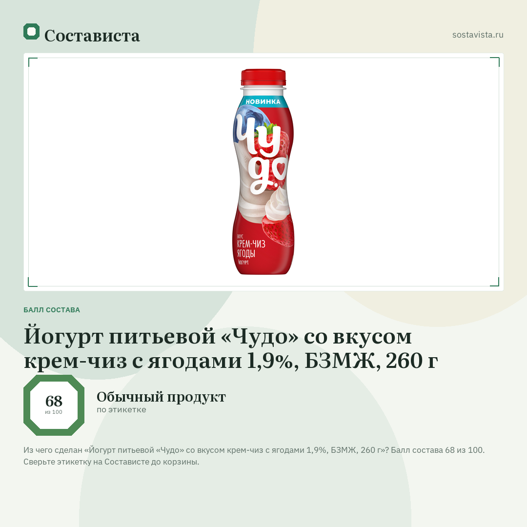 Йогурт питьевой «Чудо» со вкусом крем-чиз с ягодами 1,9%, БЗМЖ, 260 г: балл состава 68 из 100 — Состависта