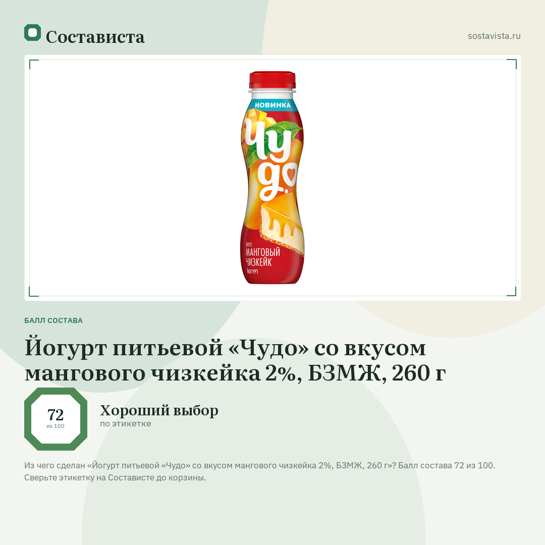 Йогурт питьевой «Чудо» со вкусом мангового чизкейка 2%, БЗМЖ, 260 г: балл состава 72 из 100 — Состависта