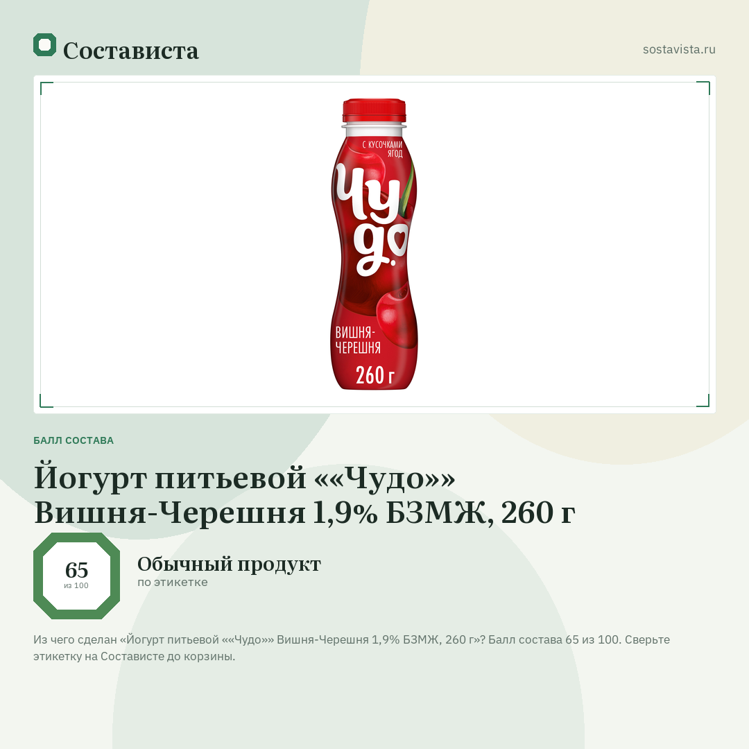 Йогурт питьевой ««Чудо»» Вишня-Черешня 1,9% БЗМЖ, 260 г: балл состава 65 из 100 — Состависта