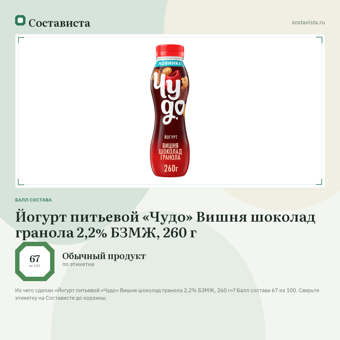 Йогурт питьевой «Чудо» Вишня шоколад гранола 2,2% БЗМЖ, 260 г: балл состава 67 из 100 — Состависта
