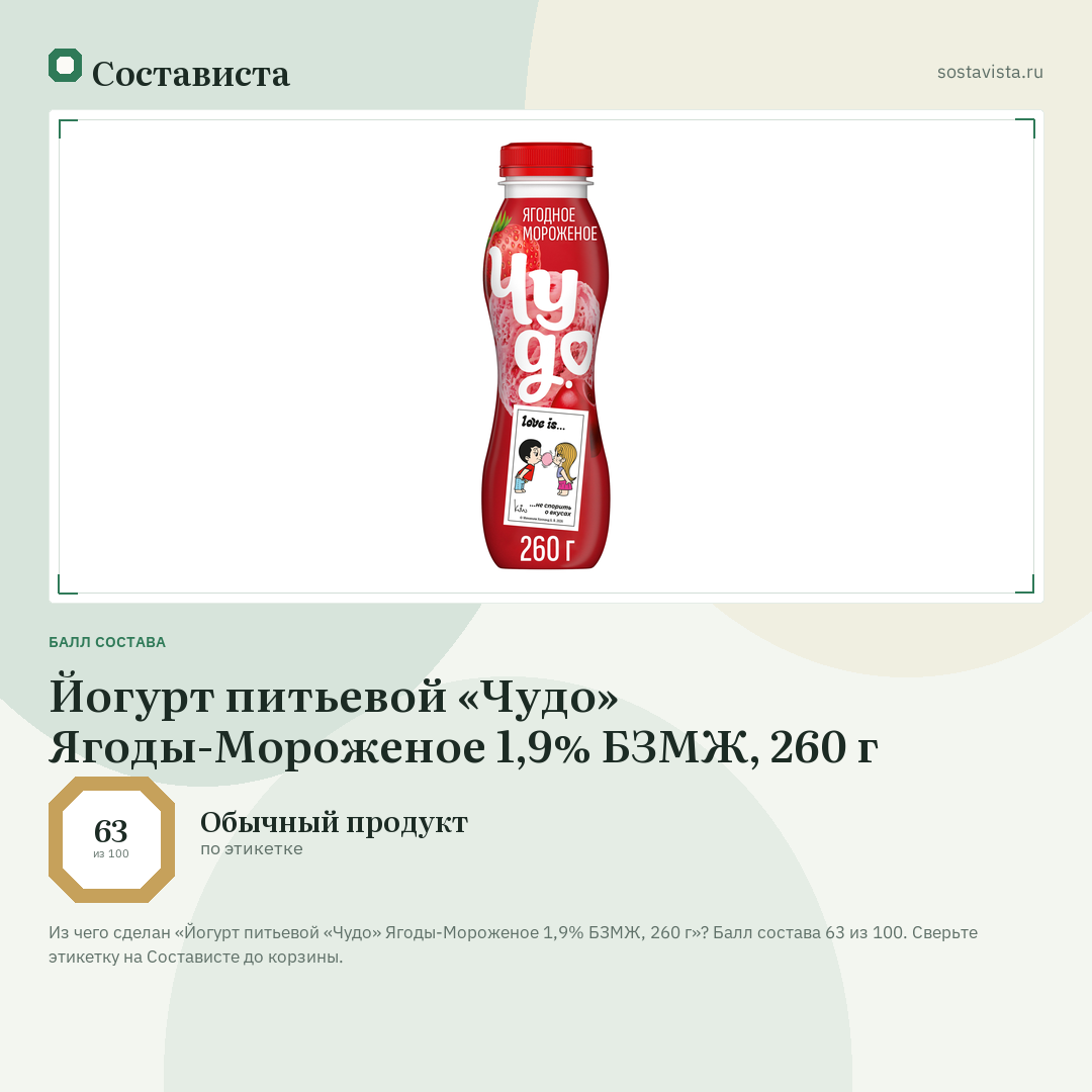 Йогурт питьевой «Чудо» Ягоды-Мороженое 1,9% БЗМЖ, 260 г: балл состава 63 из 100 — Состависта