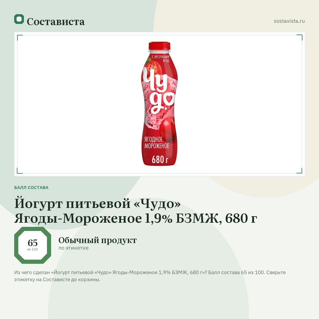 Йогурт питьевой «Чудо» Ягоды-Мороженое 1,9% БЗМЖ, 680 г: балл состава 65 из 100 — Состависта