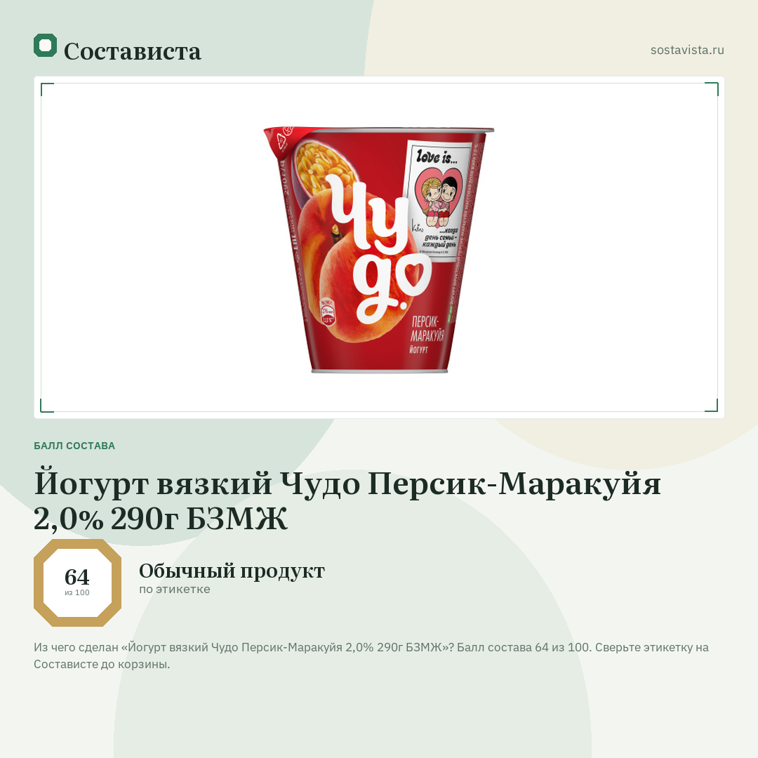 Йогурт вязкий Чудо Персик-Маракуйя 2,0% 290г БЗМЖ: балл состава 64 из 100 — Состависта