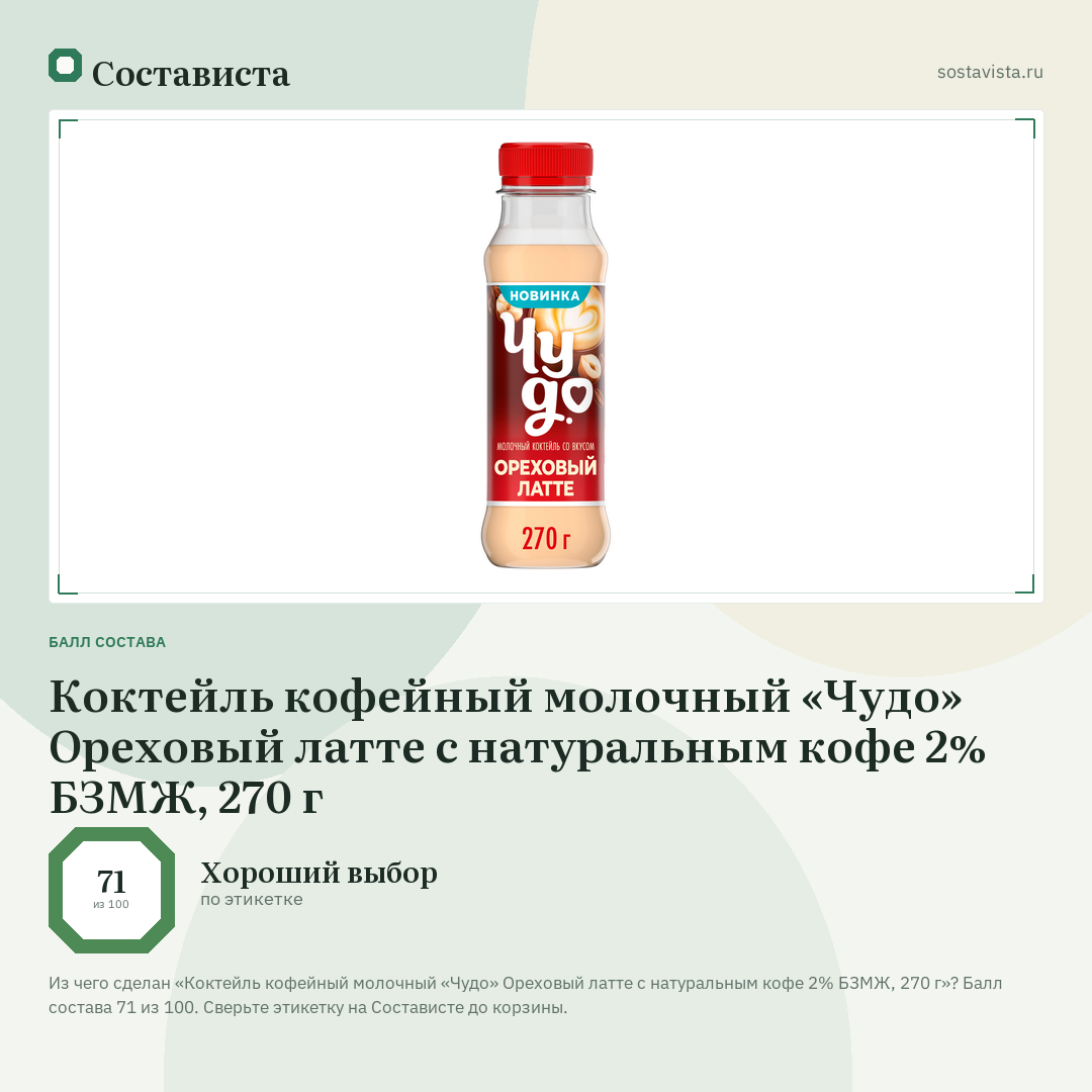 Коктейль кофейный молочный «Чудо» Ореховый латте с натуральным кофе 2% БЗМЖ, 270 г: балл состава 71 из 100 — Состависта