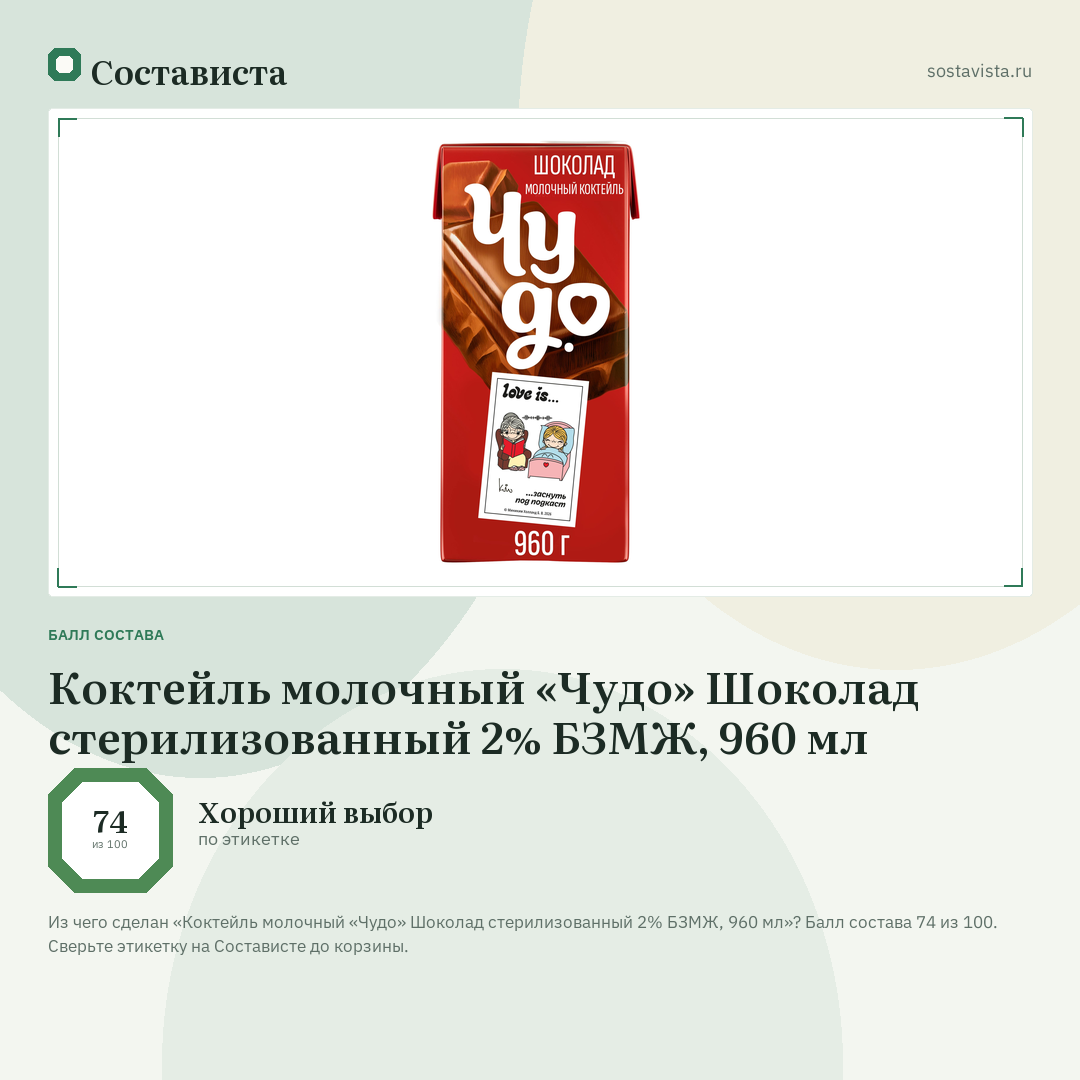 Коктейль молочный «Чудо» Шоколад стерилизованный 2% БЗМЖ, 960 мл: балл состава 74 из 100 — Состависта