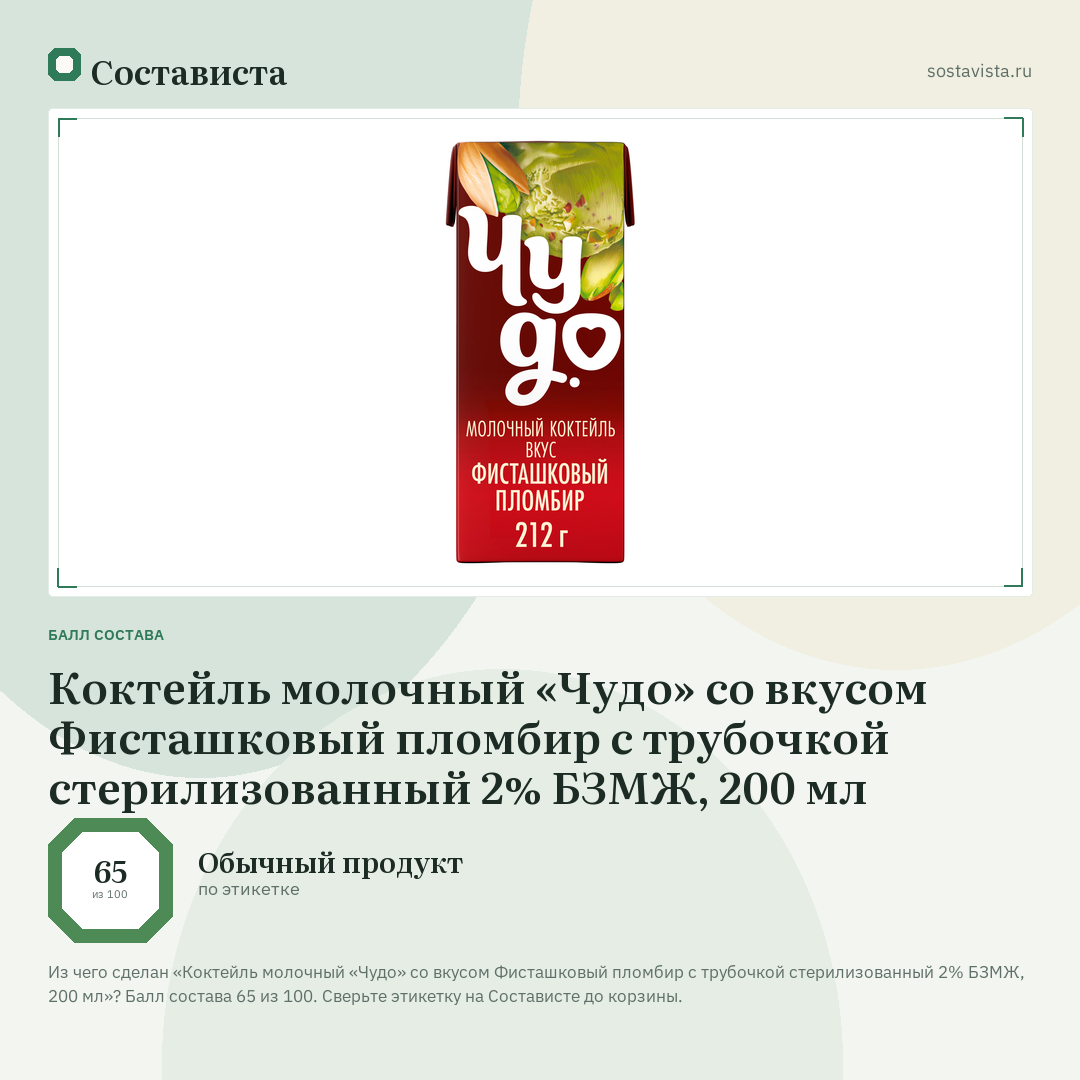 Коктейль молочный «Чудо» со вкусом Фисташковый пломбир с трубочкой стерилизованный 2% БЗМЖ, 200 мл: балл состава 65 из 100 — Состависта