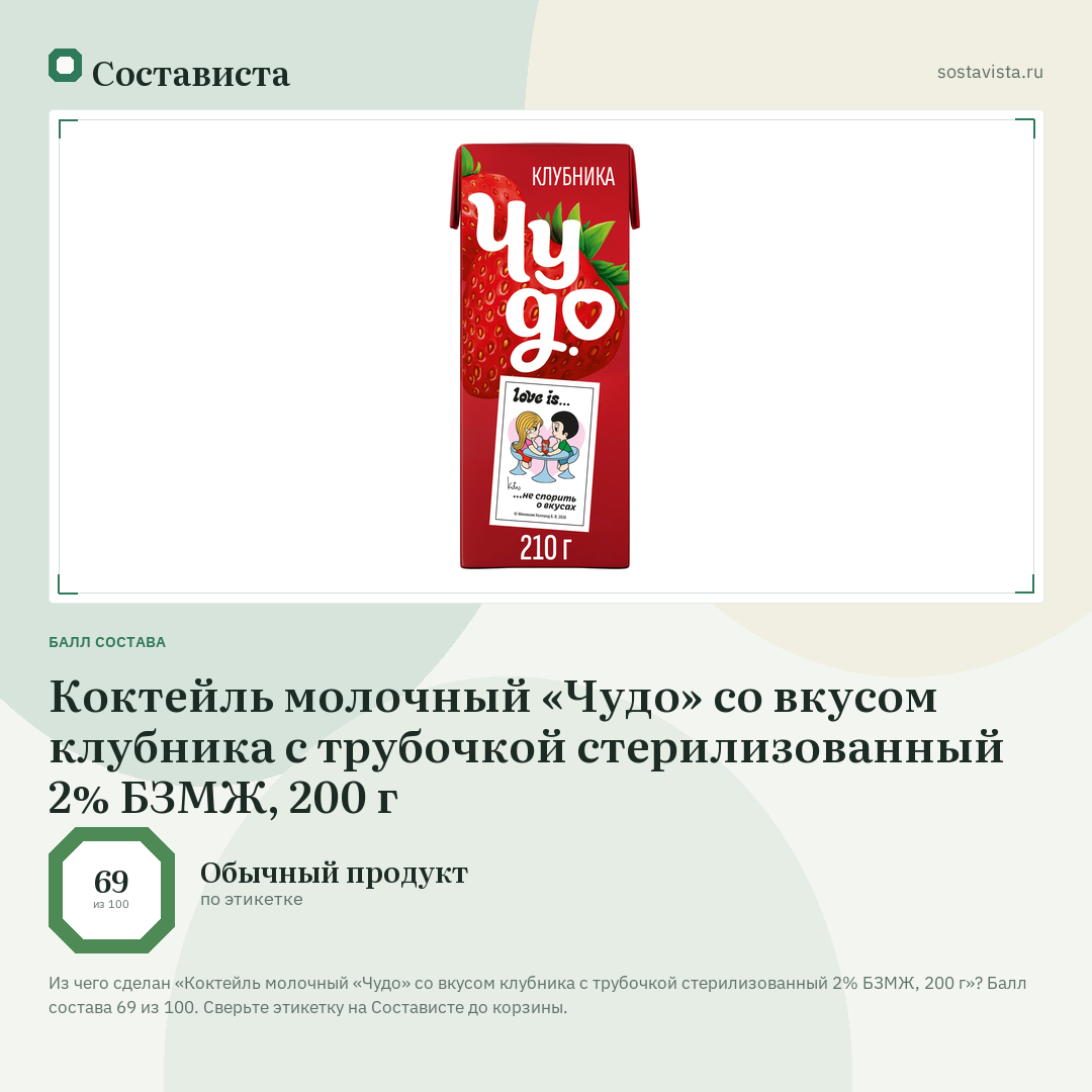 Коктейль молочный «Чудо» со вкусом клубника с трубочкой стерилизованный 2% БЗМЖ, 200 г: балл состава 69 из 100 — Состависта