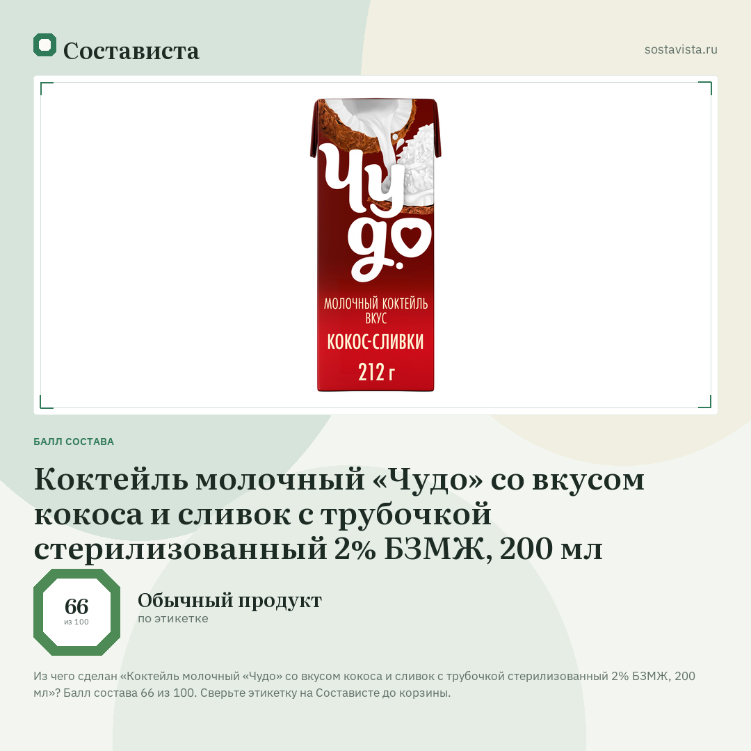 Коктейль молочный «Чудо» со вкусом кокоса и сливок с трубочкой стерилизованный 2% БЗМЖ, 200 мл: балл состава 66 из 100 — Состависта