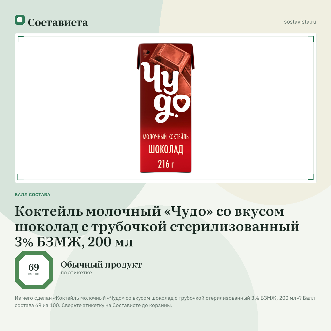 Коктейль молочный «Чудо» со вкусом шоколад с трубочкой стерилизованный 3% БЗМЖ, 200 мл: балл состава 69 из 100 — Состависта