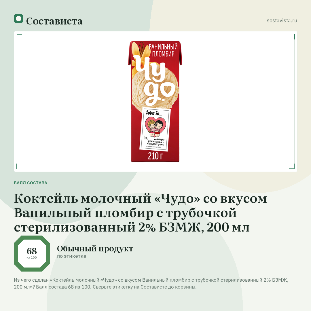 Коктейль молочный «Чудо» со вкусом Ванильный пломбир с трубочкой стерилизованный 2% БЗМЖ, 200 мл: балл состава 68 из 100 — Состависта