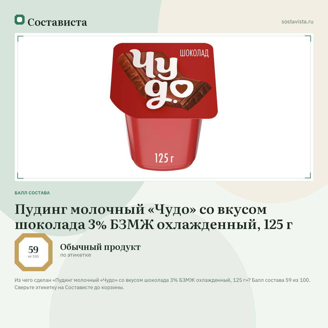 Пудинг молочный «Чудо» со вкусом шоколада 3% БЗМЖ охлажденный, 125 г: балл состава 59 из 100 — Состависта