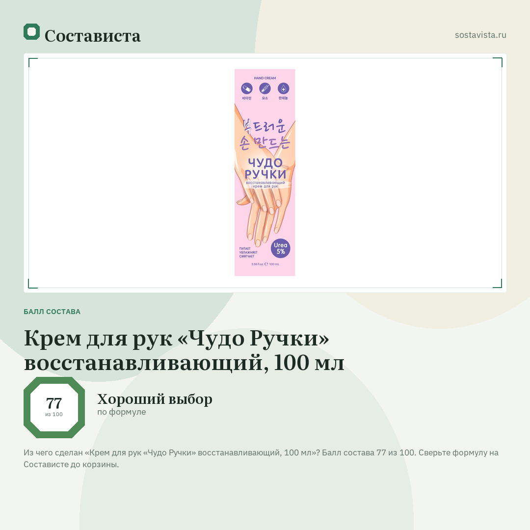 Крем для рук «Чудо Ручки» восстанавливающий, 100 мл: балл состава 77 из 100 — Состависта