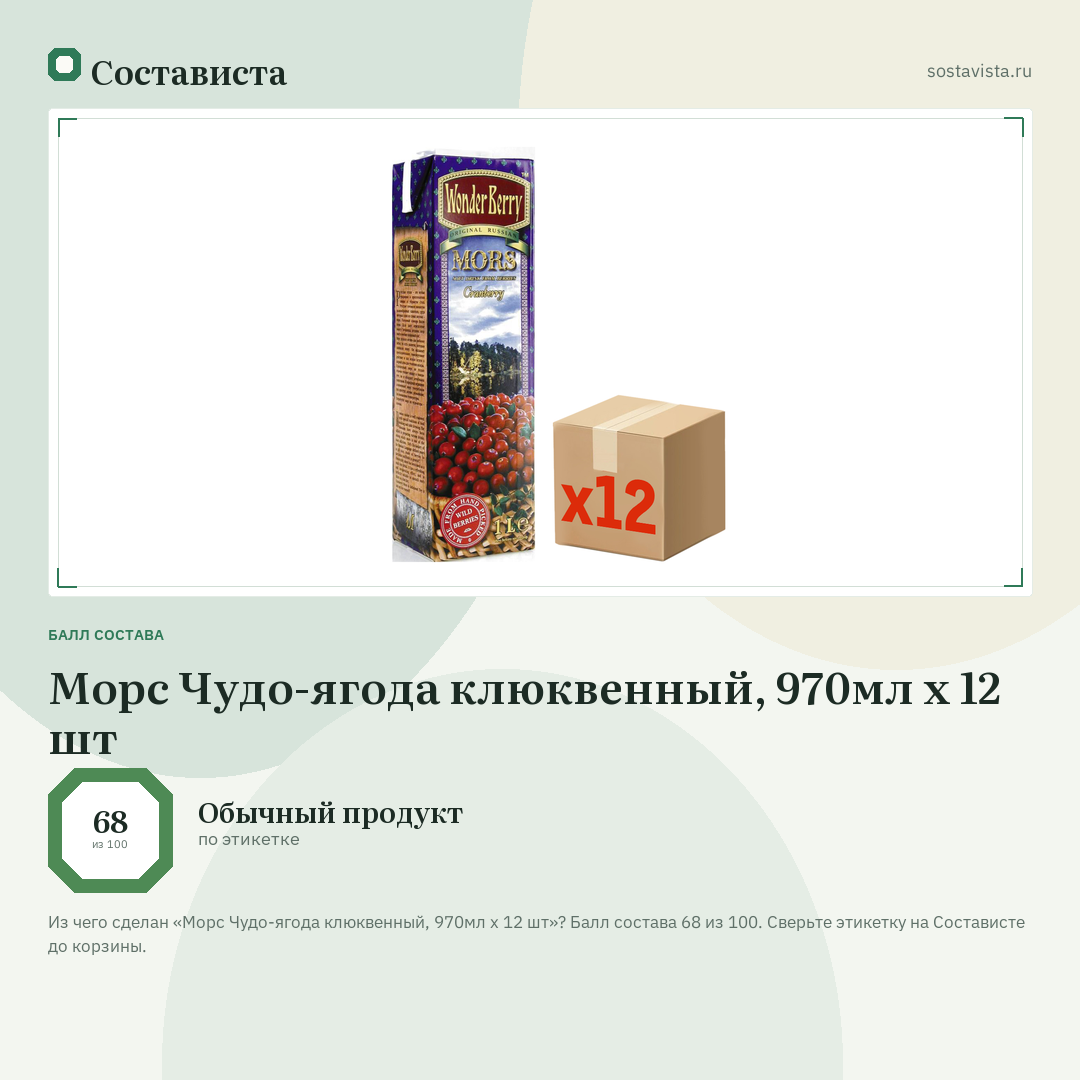 Морс Чудо-ягода клюквенный, 970мл x 12 шт: балл состава 68 из 100 — Состависта