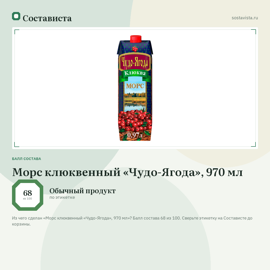 Морс клюквенный «Чудо-Ягода», 970 мл: балл состава 68 из 100 — Состависта
