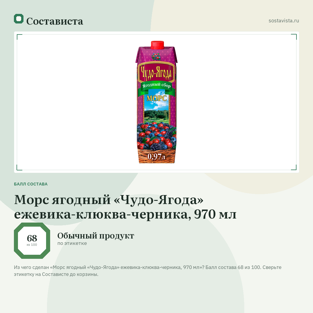 Морс ягодный «Чудо-Ягода» ежевика-клюква-черника, 970 мл: балл состава 68 из 100 — Состависта