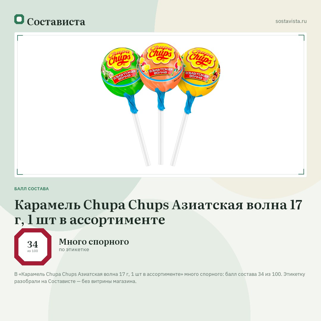 Карамель Chupa Chups Азиатская волна 17 г, 1 шт в ассортименте: балл состава 34 из 100 — Состависта