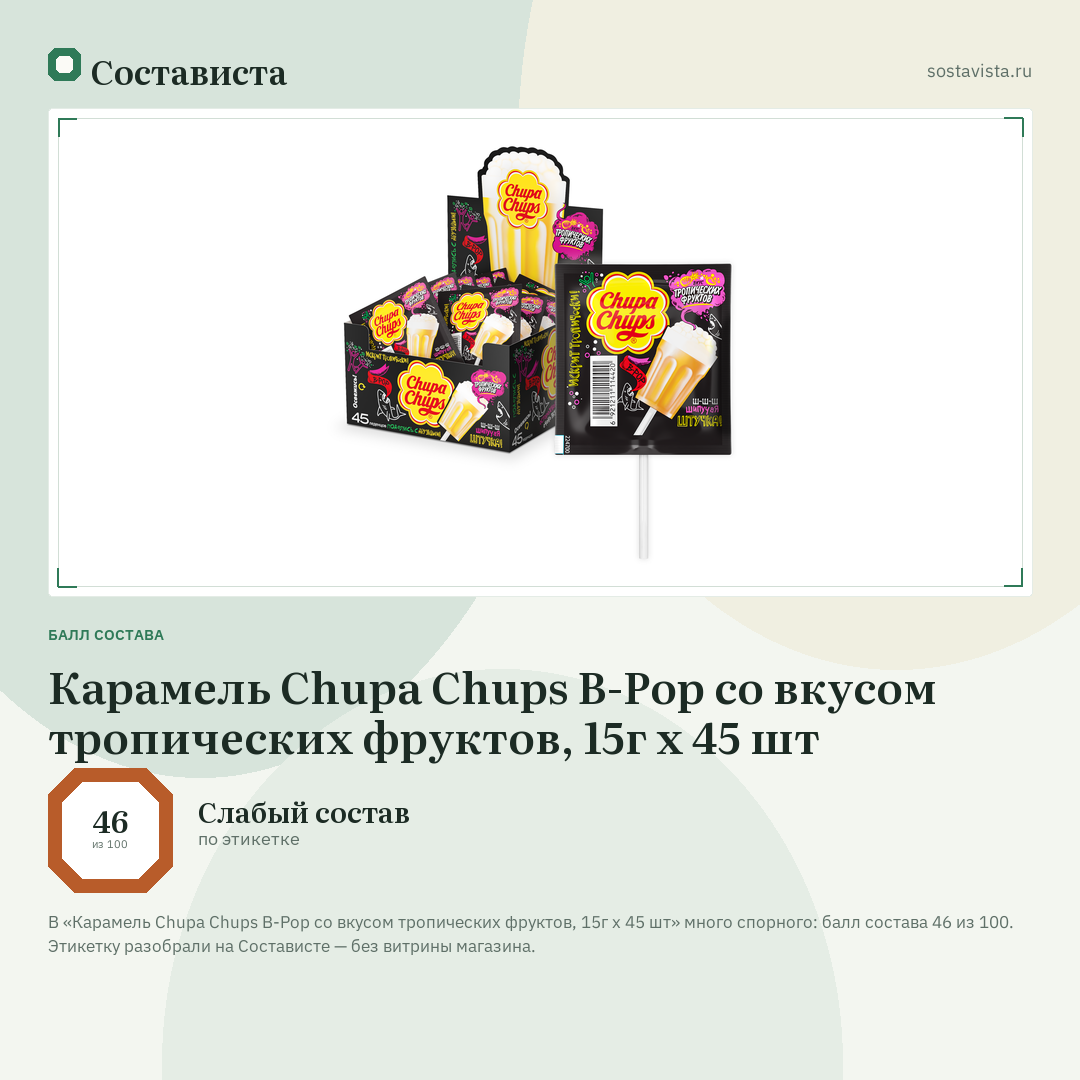 Карамель Chupa Chups B-Pop со вкусом тропических фруктов, 15г x 45 шт: балл состава 46 из 100 — Состависта