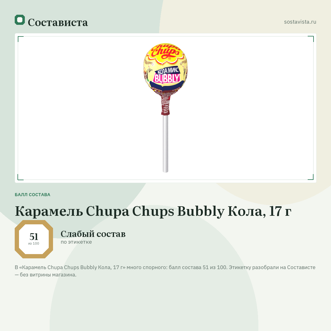 Карамель Chupa Chups Bubbly Кола, 17 г: балл состава 51 из 100 — Состависта