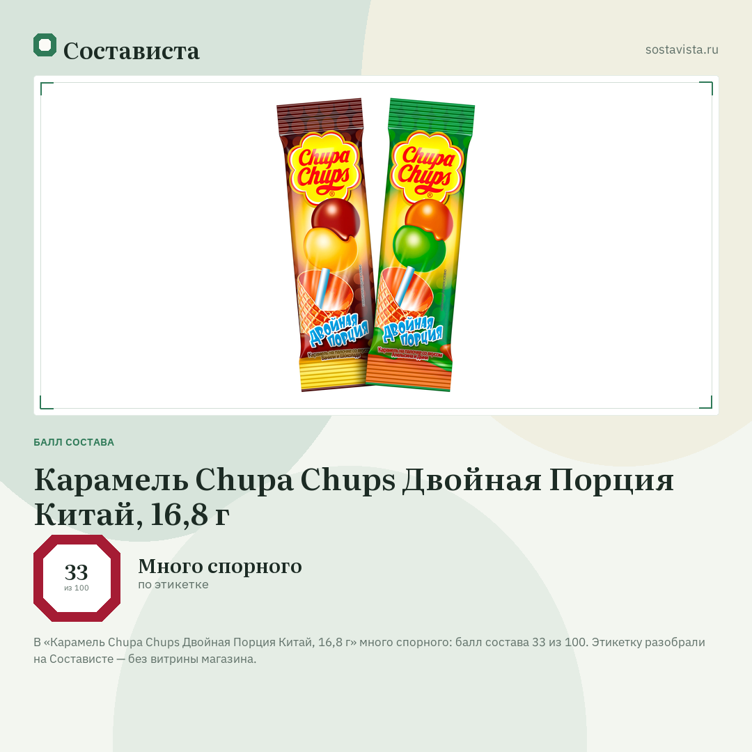 Карамель Chupa Chups Двойная Порция Китай, 16,8 г: балл состава 33 из 100 — Состависта