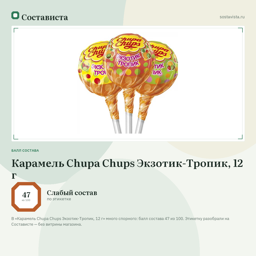 Карамель Chupa Chups Экзотик-Тропик, 12 г: балл состава 47 из 100 — Состависта