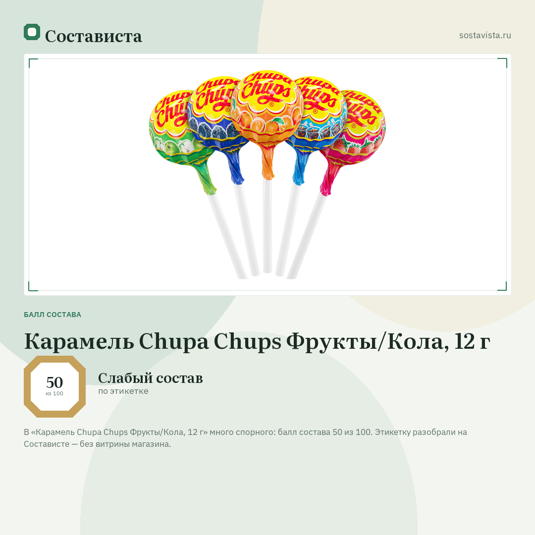 Карамель Chupa Chups Фрукты/Кола, 12 г: балл состава 50 из 100 — Состависта