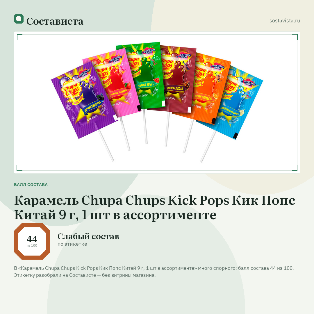 Карамель Chupa Chups Kick Pops Кик Попс Китай 9 г, 1 шт в ассортименте: балл состава 44 из 100 — Состависта