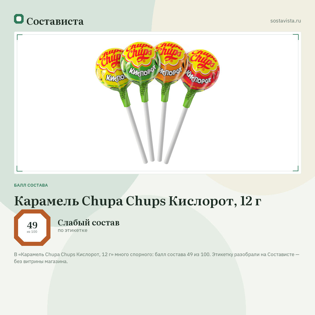 Карамель Chupa Chups Кислорот, 12 г: балл состава 49 из 100 — Состависта