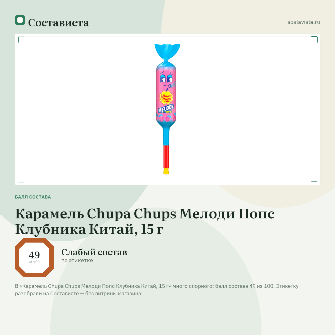 Карамель Chupa Chups Мелоди Попс Клубника Китай, 15 г: балл состава 49 из 100 — Состависта