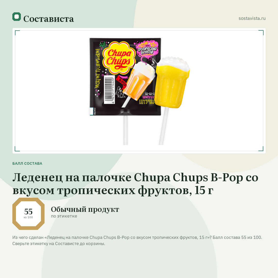 Леденец на палочке Chupa Chups B-Pop со вкусом тропических фруктов, 15 г: балл состава 55 из 100 — Состависта