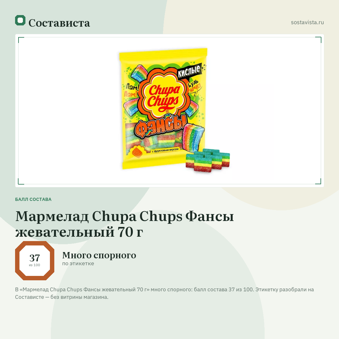 Мармелад Chupa Chups Фансы жевательный 70 г: балл состава 37 из 100 — Состависта