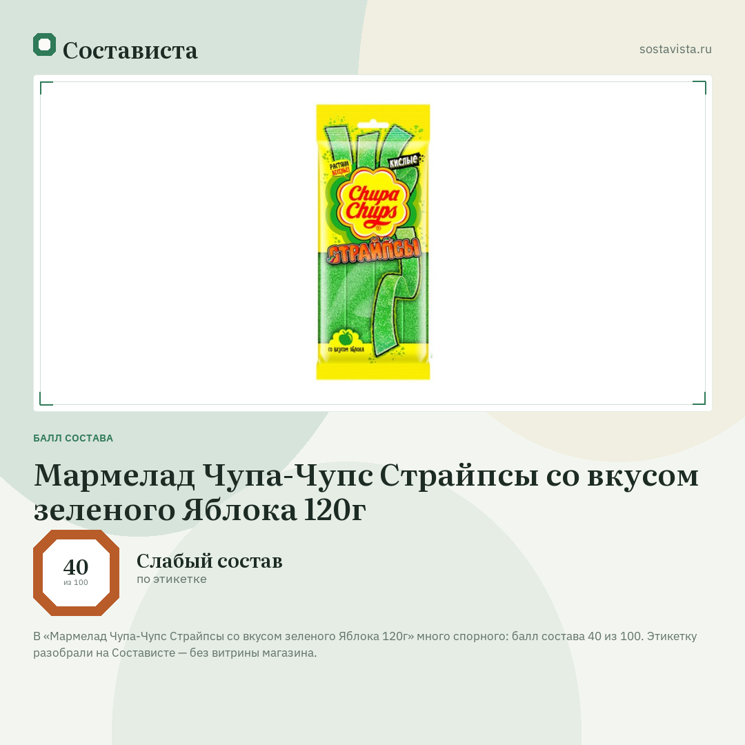 Мармелад Чупа-Чупс Страйпсы со вкусом зеленого Яблока 120г: балл состава 40 из 100 — Состависта