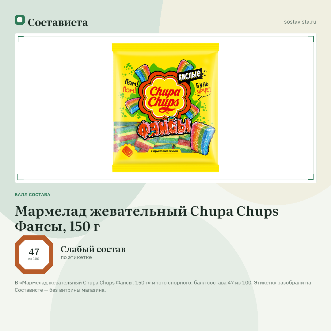 Мармелад жевательный Chupa Chups Фансы, 150 г: балл состава 47 из 100 — Состависта