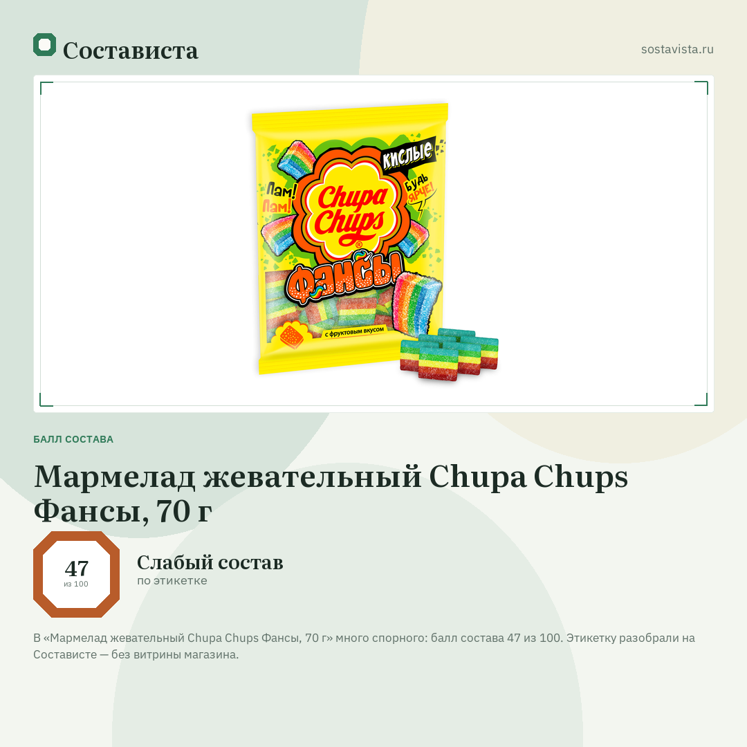 Мармелад жевательный Chupa Chups Фансы, 70 г: балл состава 47 из 100 — Состависта