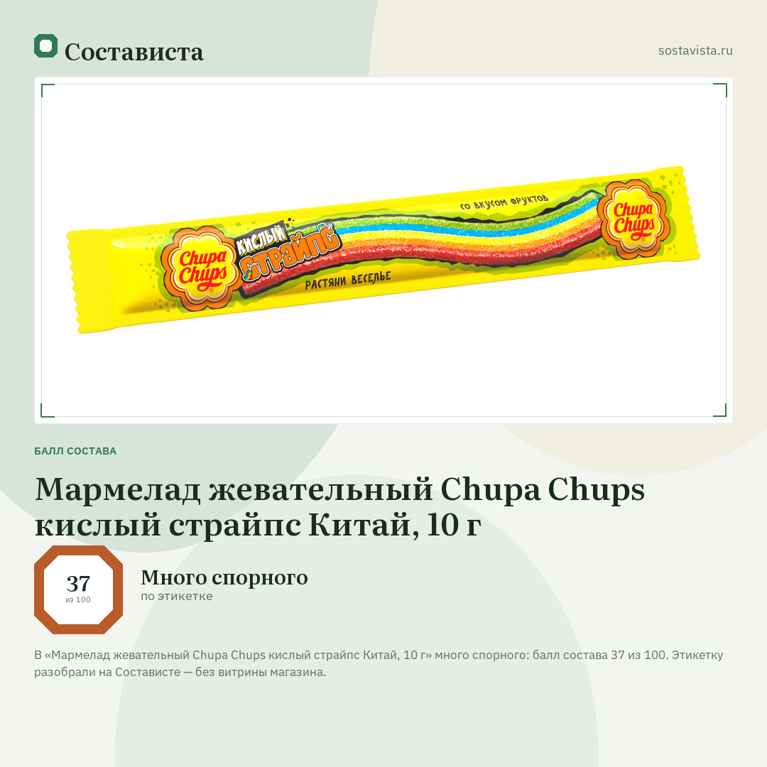 Мармелад жевательный Chupa Chups кислый страйпс Китай, 10 г: балл состава 37 из 100 — Состависта