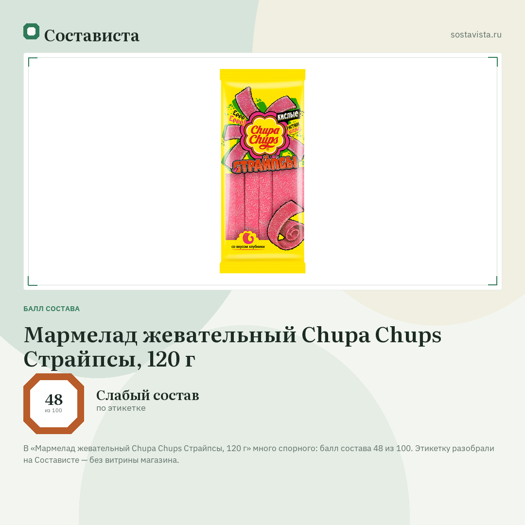 Мармелад жевательный Chupa Chups Страйпсы, 120 г: балл состава 48 из 100 — Состависта
