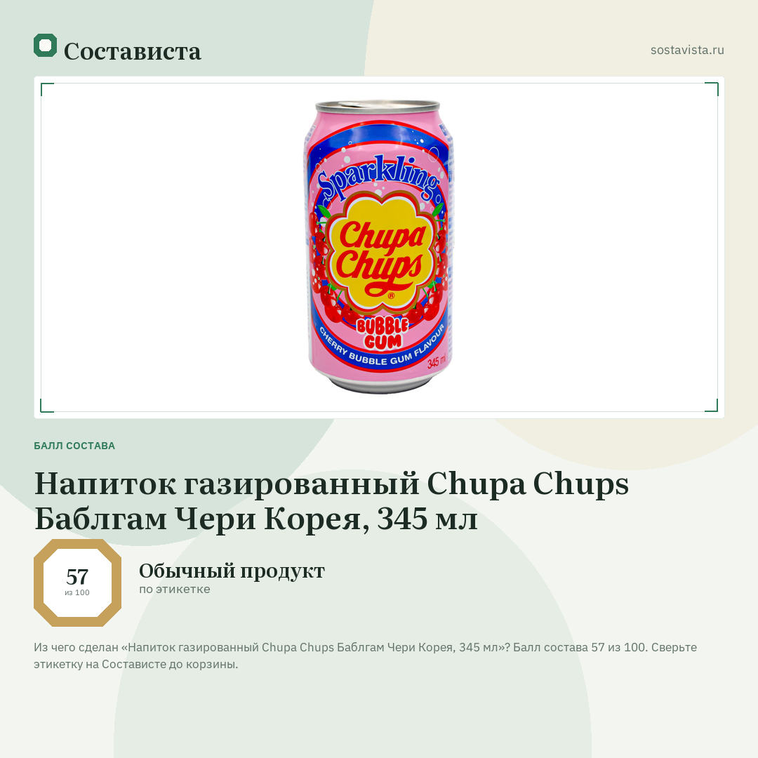 Напиток газированный Chupa Chups Баблгам Чери Корея, 345 мл: балл состава 57 из 100 — Состависта