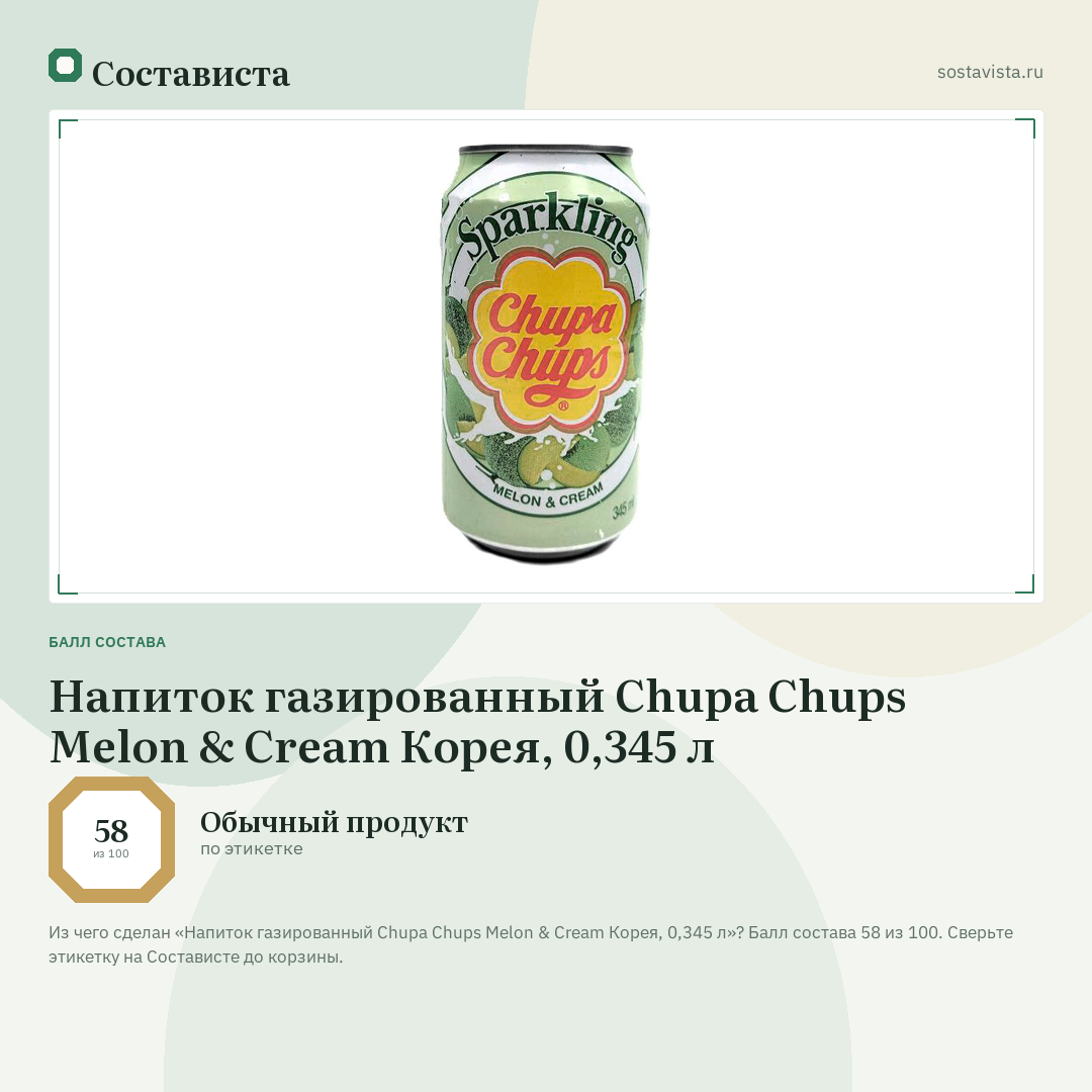 Напиток газированный Chupa Chups Melon & Cream Корея, 0,345 л: балл состава 58 из 100 — Состависта