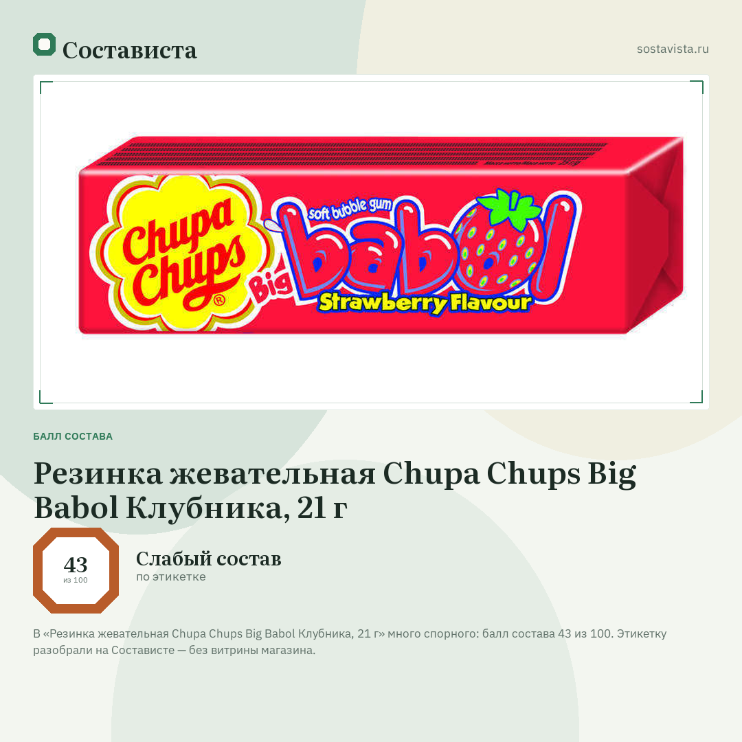 Резинка жевательная Chupa Chups Big Babol Клубника, 21 г: балл состава 43 из 100 — Состависта