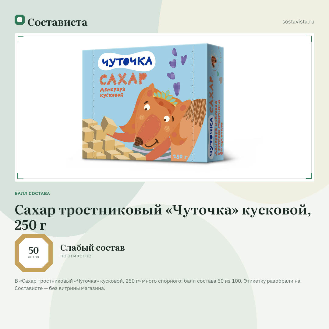 Сахар тростниковый «Чуточка» кусковой, 250 г: балл состава 50 из 100 — Состависта