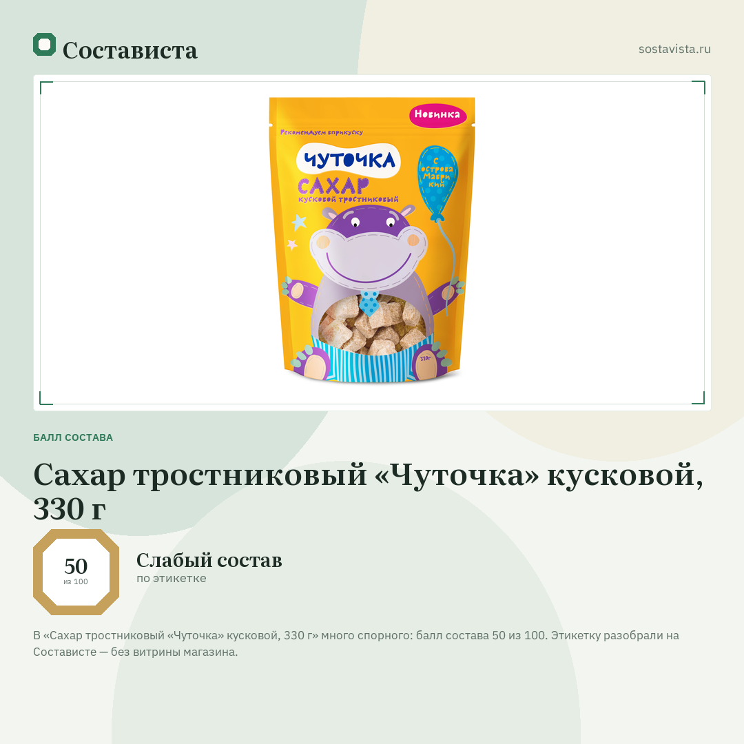 Сахар тростниковый «Чуточка» кусковой, 330 г: балл состава 50 из 100 — Состависта