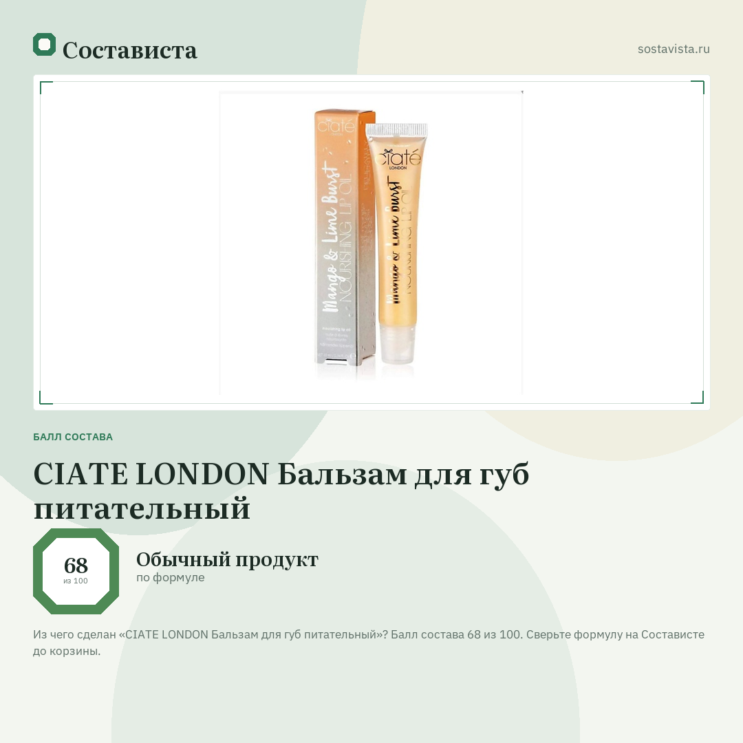 CIATE LONDON Бальзам для губ питательный: балл состава 68 из 100 — Состависта