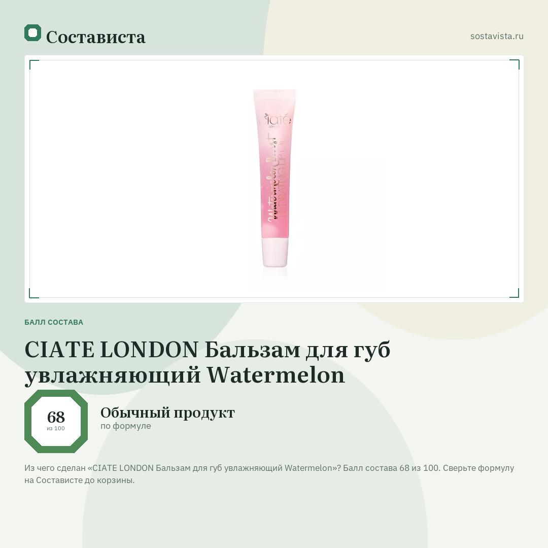 CIATE LONDON Бальзам для губ увлажняющий Watermelon: балл состава 68 из 100 — Состависта