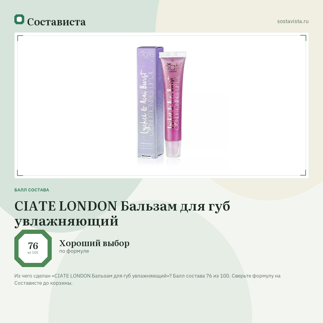 CIATE LONDON Бальзам для губ увлажняющий: балл состава 76 из 100 — Состависта
