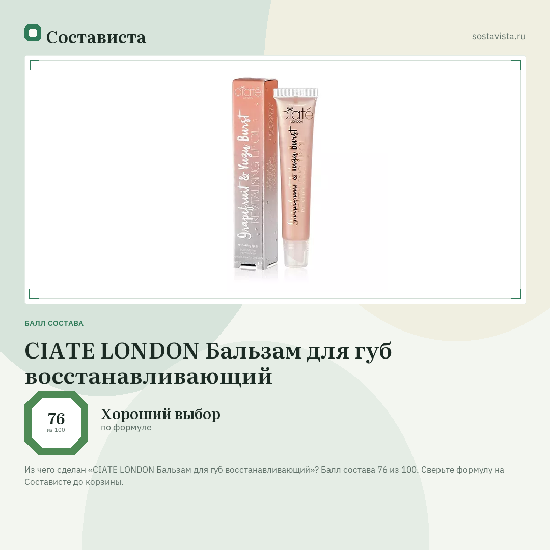 CIATE LONDON Бальзам для губ восстанавливающий: балл состава 76 из 100 — Состависта