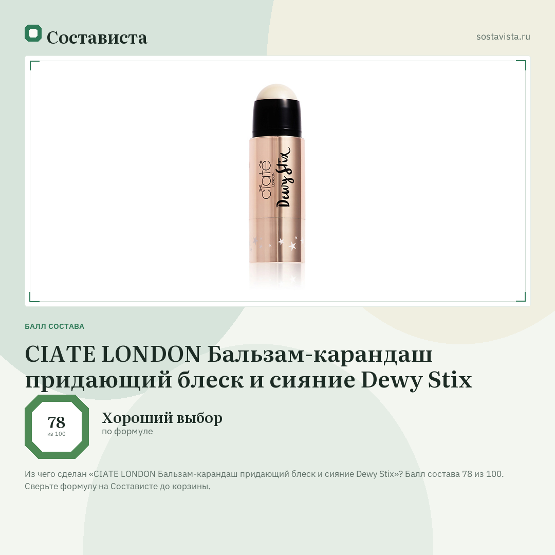 CIATE LONDON Бальзам-карандаш придающий блеск и сияние Dewy Stix: балл состава 78 из 100 — Состависта