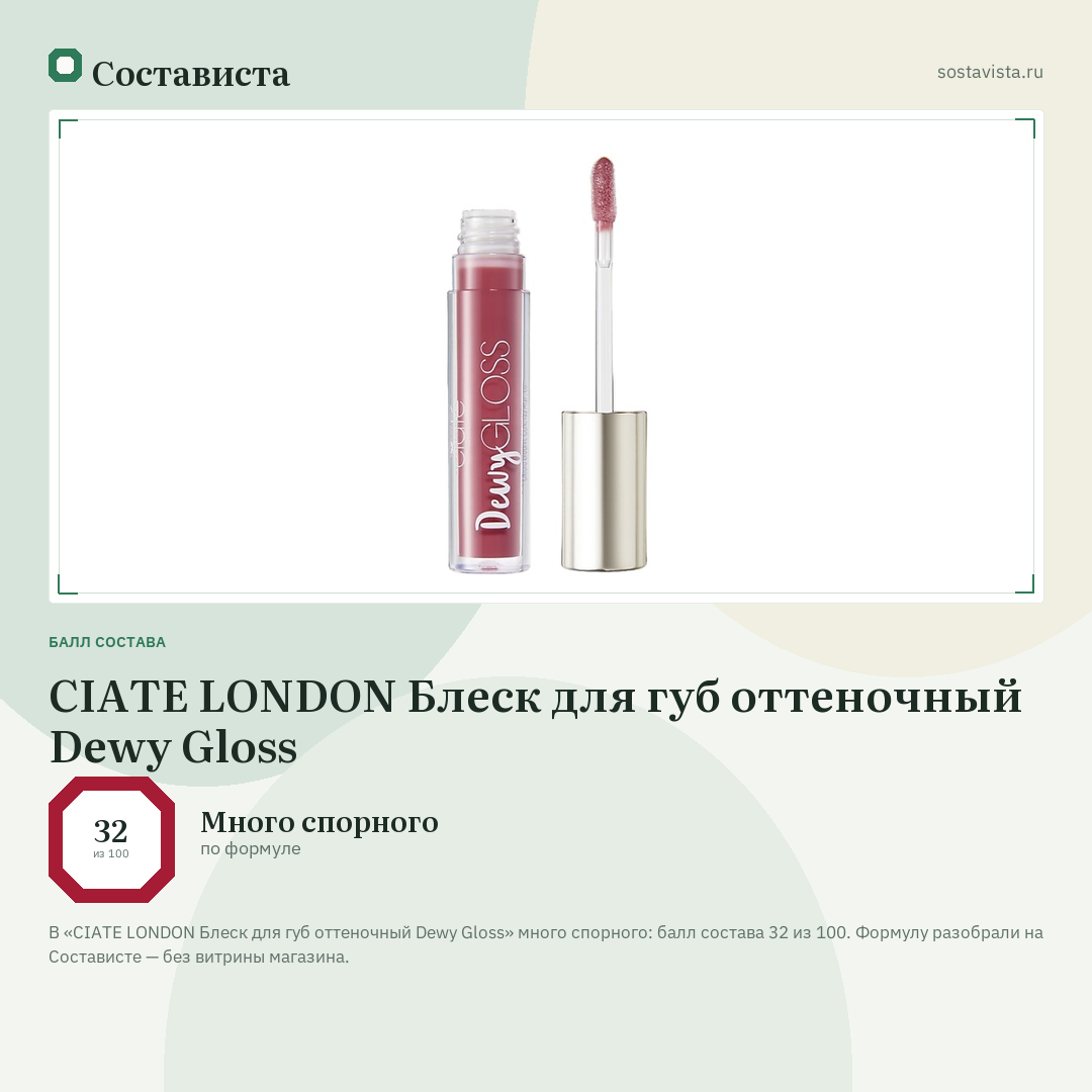 CIATE LONDON Блеск для губ оттеночный Dewy Gloss: балл состава 32 из 100 — Состависта