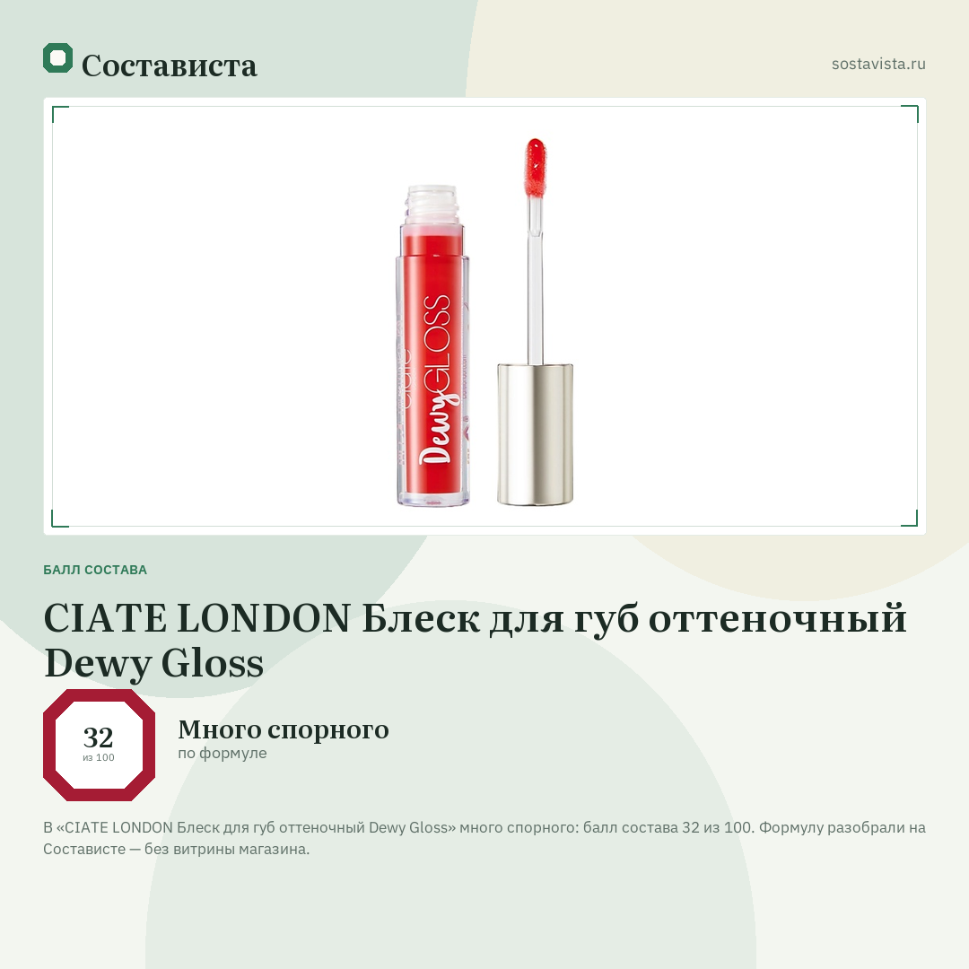 CIATE LONDON Блеск для губ оттеночный Dewy Gloss: балл состава 32 из 100 — Состависта