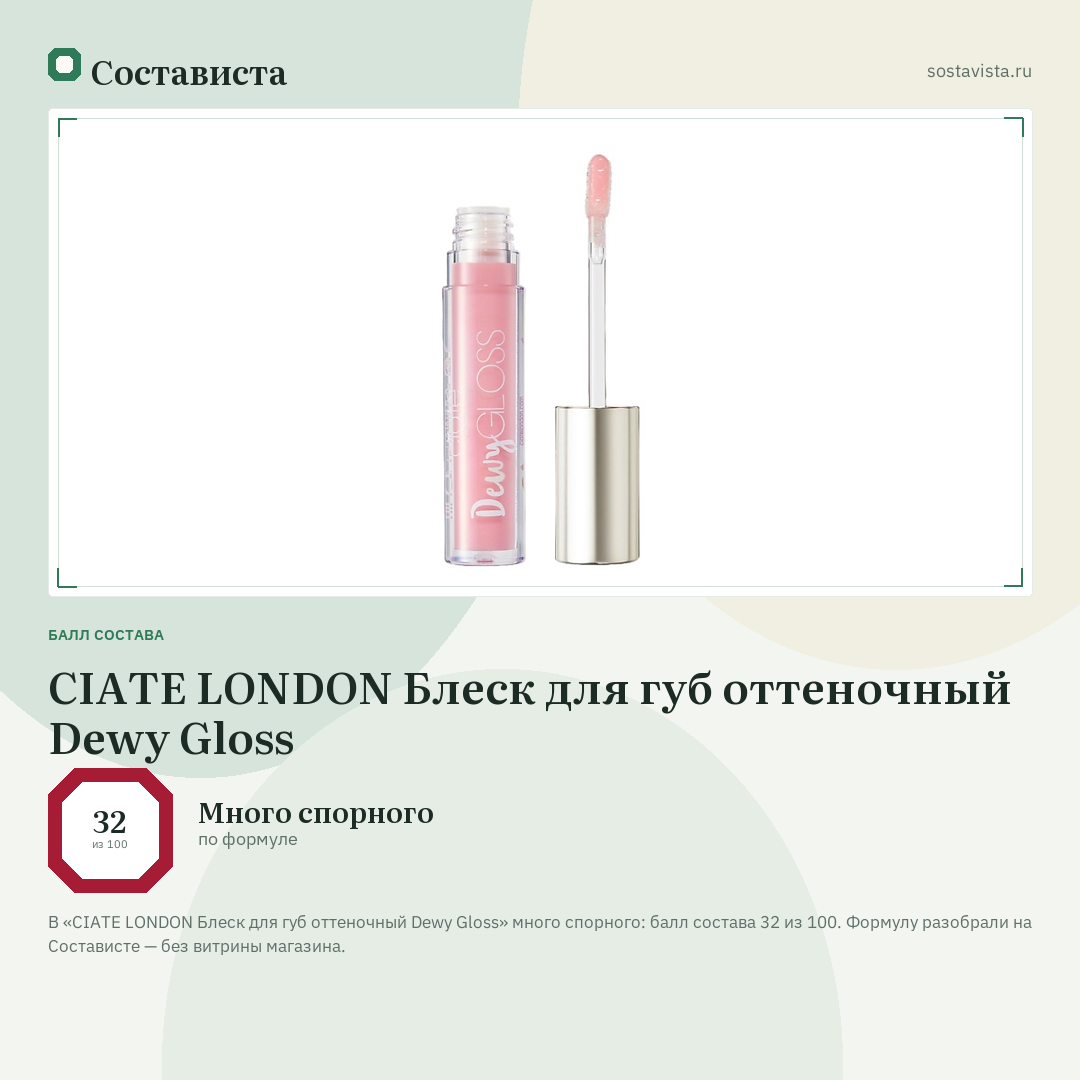 CIATE LONDON Блеск для губ оттеночный Dewy Gloss: балл состава 32 из 100 — Состависта
