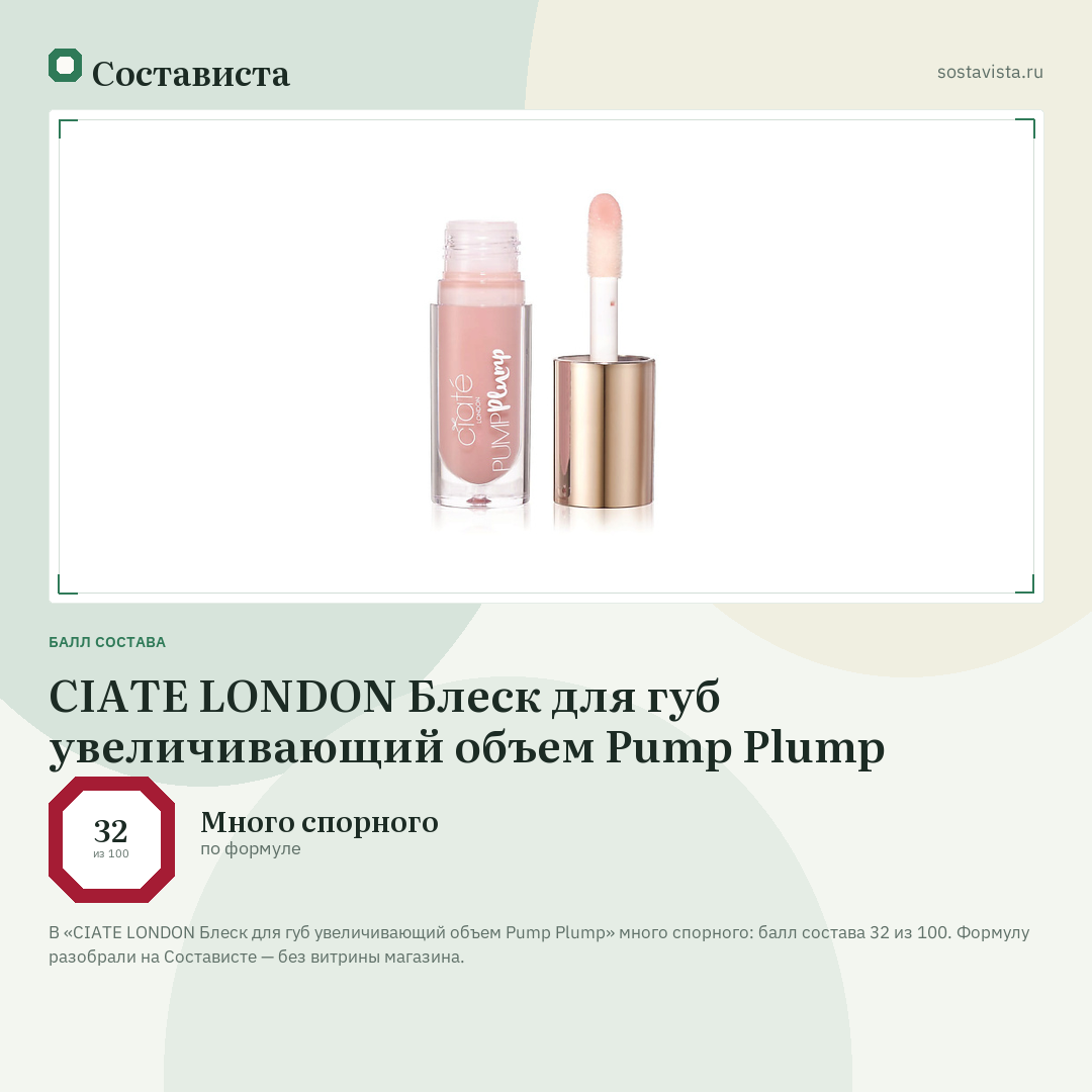 CIATE LONDON Блеск для губ увеличивающий объем Pump Plump: балл состава 32 из 100 — Состависта